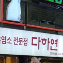 흑염소전문점 다하연