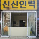 신신인력 이미지