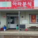 아라분식 이미지