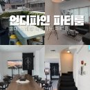 서울 노래방 | 홍대 숙박가능한 파티룸 바베큐 노래방 언디파인 파티룸 홍대1호점