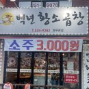 [수원 연무동] 백년황소곱창에서 모둠곱창 내돈내산