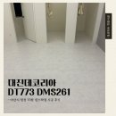 (주)대진팜 | [데코타일시공] 대진 DT773 DMS261 아산 탕정 70평 댄스학원 시공 후기