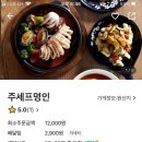 주세프명인 | 공릉동 주셰프명인 배달 후기