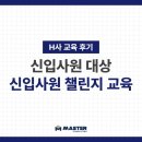 [교육 후기] H사 신입사원 챌린지 교육