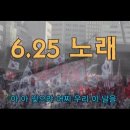 6.25 노래 - 아아 잊으랴 어찌 우리 이 날을 이미지