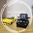 인터넷챔피언 | [LEGO] 레고 76924 스피드챔피언 벤츠 AMG 2종 조립기 2부 (참지 못해 바로 달려온 후기 및 완성기)
