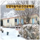 단양자동차운전전문학원