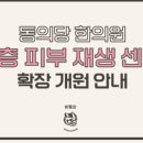 동의당한의원