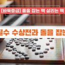 [바둑 입문] 수상전과 맥점 이미지