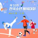 영산호 카누경기장 | 제53회 전국소년체육대회(소년체전) 태권도