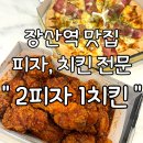 2피자1치킨상회 | 해운대치킨 피자 배달 전문점 &#39;2피자1치킨상회&#39;