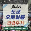 시온카오토박스 | 도쿄 오토살롱 후기, 카레이서 출신 볼텍스도쿄 사장이 본 2026 자동차 트렌드