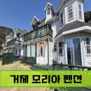 모리아펜션 이미지