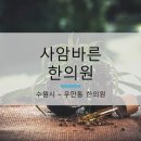 사암바른한의원 이미지