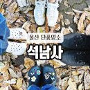 석남사석탑 | 울산 단풍명소 석남사 아이들과 가기 좋은 가을 여행지