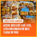 삼천포중앙시장 | 사천 삼천포 중앙시장 시장 구경, 사천사랑상품권으로 즐긴 가성비 빵 먹방