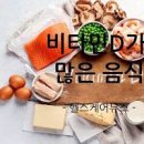비타민D 효능 하루권장량 복용법 섭취시간 햇빛 수치 비타민d 풍부한 음식 식품 이미지