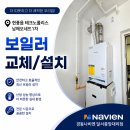 남해-262 | 따뜻함과 효율을 모두 잡은 보일러 교체 "남해오네뜨1차" 경동나비엔 보일러 교체/설치