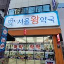 서울왕약국 이미지