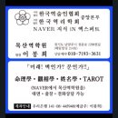 평내로29번안길 | 남양주 철학원 "목산역학원" 사주+관상+타로+손금 보고왔어요~~