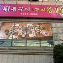 주촌숯불뒤통구이