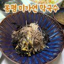 [평창휘닉스 근처 맛집] 내돈내산 봉평 미가연 막국수 전병 후기
