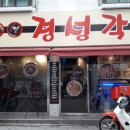 경성각