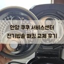 관양펫 | 안양 쿠쿠 서비스센터 전기밥솥 패킹 교체 후기