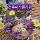 이삭 | 전주 꽃바구니 추천 :) 분위기까지 만족했던 태평동 꽃집 전주이삭플라워 후기