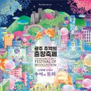 동구 화음페스티벌 음악회 | 2025 광주 추억의 충장축제(10월 15일~19일) 동화 속으로 떠나는 5일간의 여행