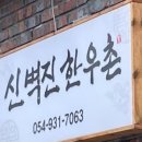 신벽진한우촌 이미지