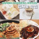 굿앤호성 | [을지로 맛집 총정리]현지인(?) 을지로 추천 맛집 정리해볼게용 feat.