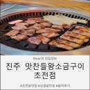 초전국수식당 | 진주 맛찬들왕소금구이 초전점 초전동맛집 고기구워주는집 왕소금구이맛집