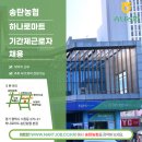 송탄농협하나로마트 이미지