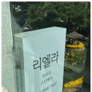 리엘라뷰티 네이버블로그