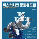 미스터샤크유도짐 이미지