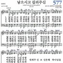 새찬송가 577장 - 낳으시고 길러주신 [다니엘 새찬송가 전집 12] 이미지