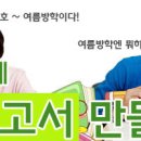 ★.[여름방학보고서 만들기-과학실험]▒2011/8.21(일)선착순30명▒문래청소년수련관!! 이미지