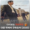 다만 악에서 구하소서 | 영화 다만 악에서 구하소서 넷플릭스 추천, 스트레스 날리는 처절한 복수극