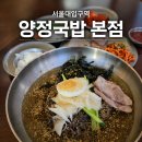 서울대입구 맛집 양정국밥 본점, 비빔막국수와 맛보기수육 솔직후기