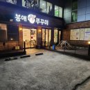 봉애쭈꾸미 이미지