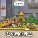 한지공원길 | 강원도 원주 실내 가볼만한곳 한지테마파크 무료 전시 박물관