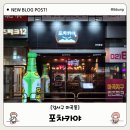 고투(goto)포차 | [마곡 술집] 포차카야 - 신메뉴 한우 곱도리탕! 재방문 후기