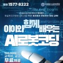 [국비지원] 아이와 함께 배우는 AI로봇코딩! 교육비, 교구 무료제공 이미지