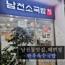 [취미먹방] 남천동국밥 남천소국밥 해변정에서 소국밥과 불고기뚝배기 24시까지