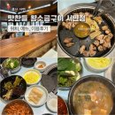 맛찬들왕소금구이 | 서면 맛찬들왕소금구이 솔직후기