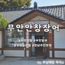 숯불 장어 구이를 점심특선으로 즐기는 무안맛집 안창장어
