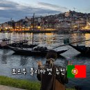 강변. 조각공원길 | 포르투 플리마켓 추천 기념품 쇼핑 모루공원 아래 플리마켓