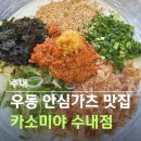 카소미야 수내 돈까스 우동 10가지 메뉴 먹어본 후기