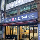 옥현로L | 울산 무거동 맛집 _ 오오구이